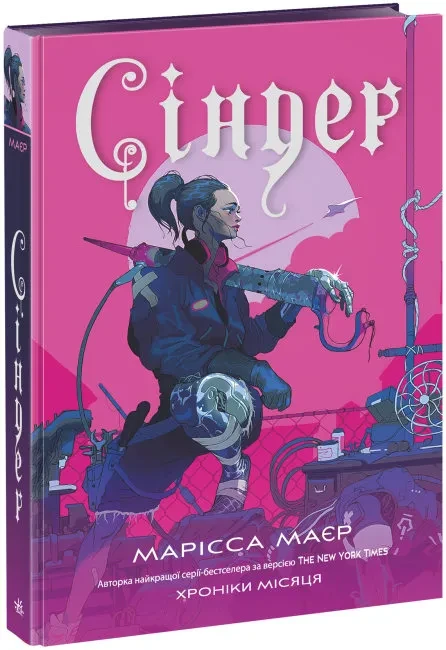 Сіндер. Хроніки Місяця, фото 1