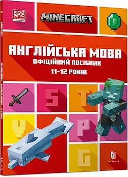 MINECRAFT Англійська мова. Офіційний посібник.11-12 років
