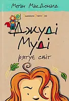 Джуди Муди спасает мир. Книга 3