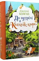 До зустрічі в Капкейк-кафе