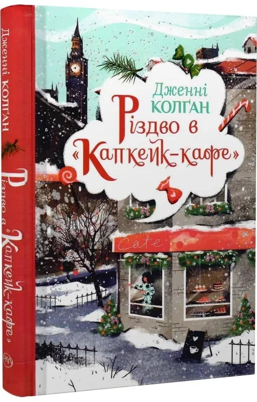 Різдво в Капкейк-кафе