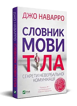 Словник мови тіла. Секрети невербальної комунікації