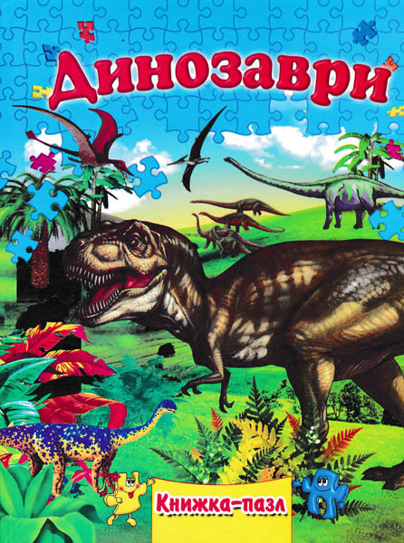 Динозаври. Книжка-пазл - фото 1 - id-p1789055015