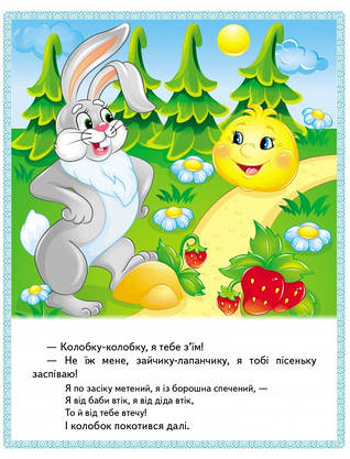 Книжка для дітей "Казки. Ріпка. Колобок. Курочка Ряба. Теремок. Золотий гусак" | Маленька збірка казок | Пегас, фото 4