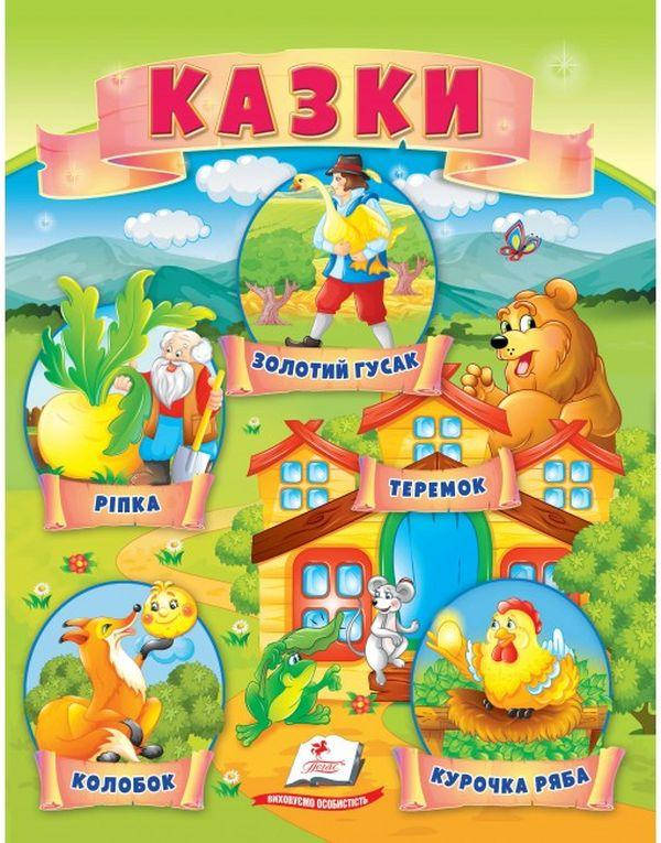 Книжка для дітей "Казки. Ріпка. Колобок. Курочка Ряба. Теремок. Золотий гусак" | Маленька збірка казок | Пегас, фото 1