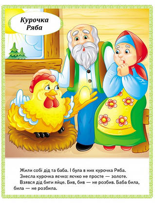 Книжка для дітей "Казки. Ріпка. Колобок. Курочка Ряба. Теремок. Золотий гусак" | Маленька збірка казок | Пегас, фото 6