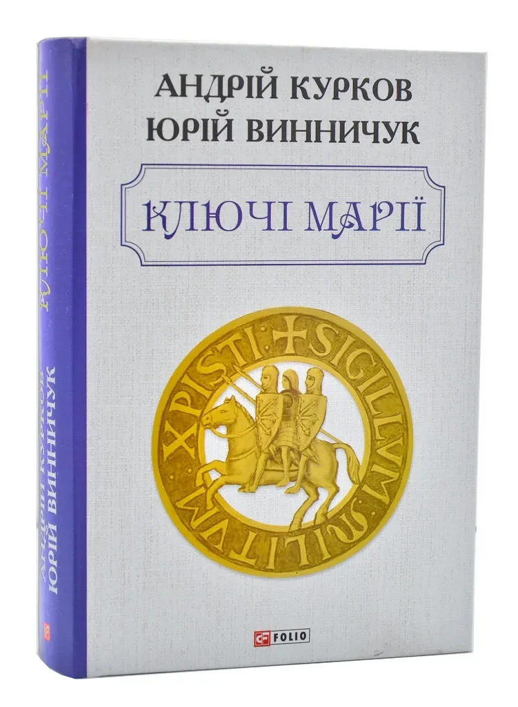 Ключі Марії