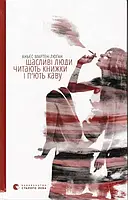 Счастливые люди читают книжки и пьют кофе