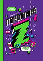 Покождения Z. Как бренды формируют доверие