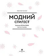 Модний стиліст. Колекція осінь-зима, фото 3