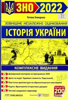ЗНО 2022 Історія України. Комплексна підготовка до зовнішнього незалежного оцінювання і державної підсумкової
