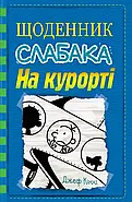 Щоденник слабака. На курорті. Книга 12, фото 2