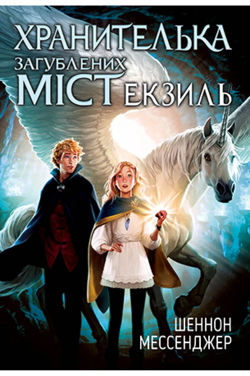 Хранителька загублених міст. Книга 2 Екзиль