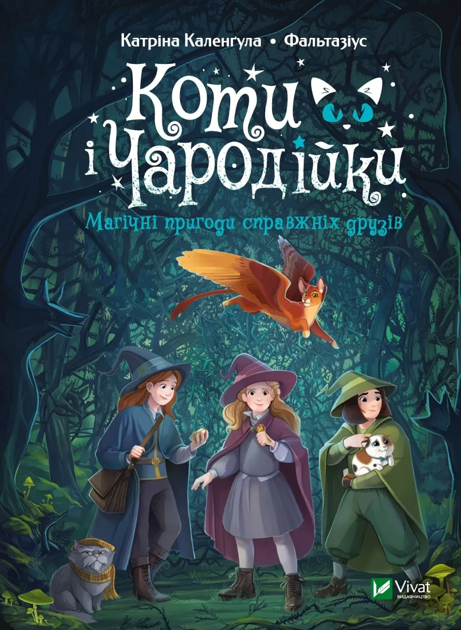 Коти і Чародійки. Магічні пригоди справжніх друзів, фото 1