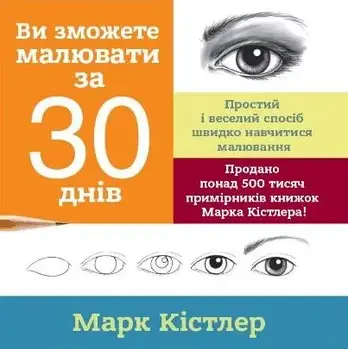 Ви зможете малювати за 30 днів