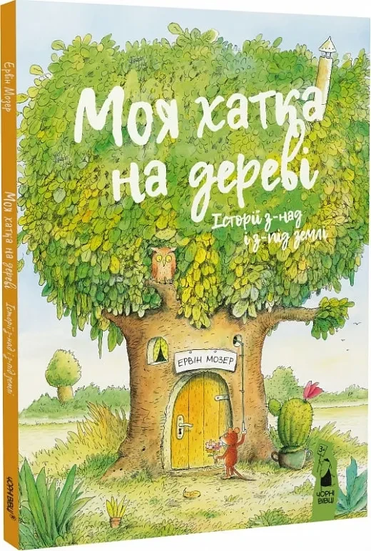 Моя хатка на дереві. Історії з-над і з-під землі, фото 1