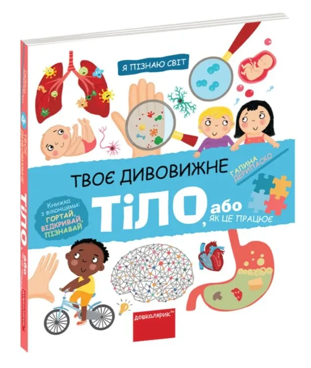 Твоє дивовижне тіло. Я пізнаю світ, фото 1