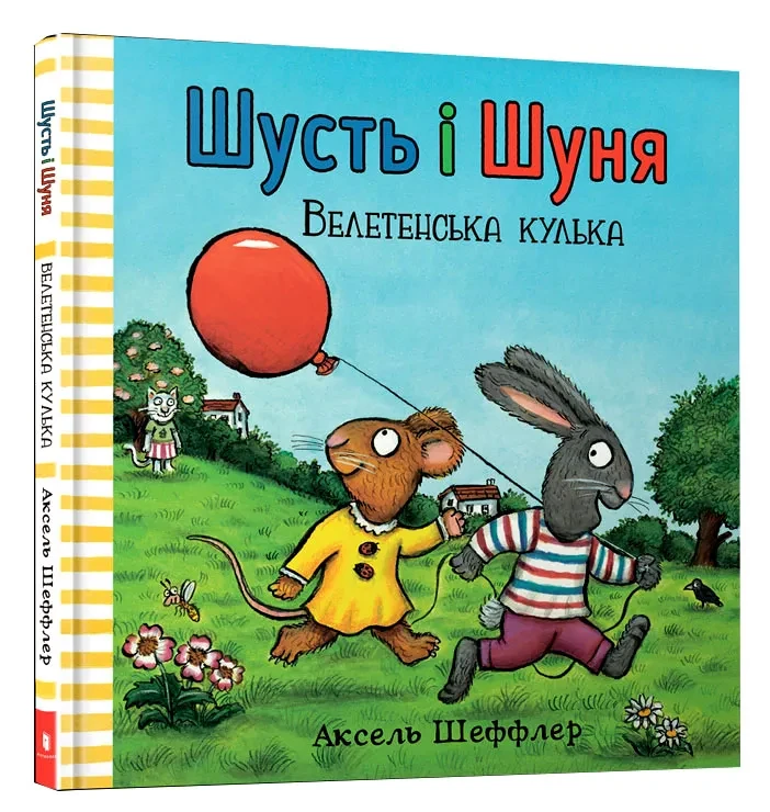 Шусть і Шуня. Велетенська кулька, фото 1