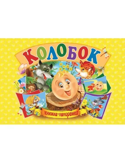 Панорамка А5. Колобок (українською), фото 1