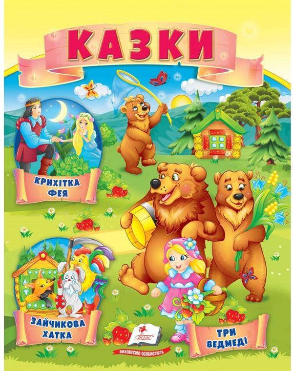 Книжка для дітей "Казки. Три ведмеді. Зайчикова хатка. Крихітка фея" | Маленька збірка казок | Пегас, фото 1
