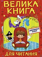 Большая книга для чтения. Удивительные сказки