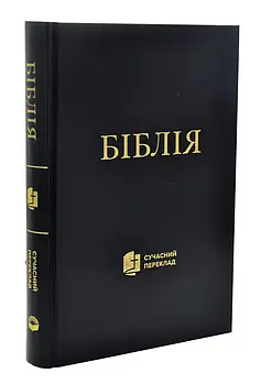 Біблія. Сучасний переклад (чорна обкладинка) 1073