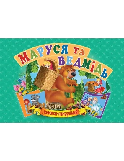 Панорамка А5. Маруся та ведмідь (українською), фото 1