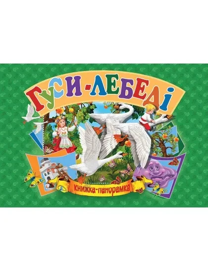 Панорамка А5. Гуси-Лебеді (українською), фото 1