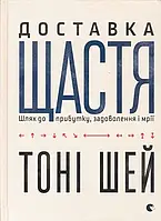 Доставка счастья. Путь к прибыли, удовольствия и мечты