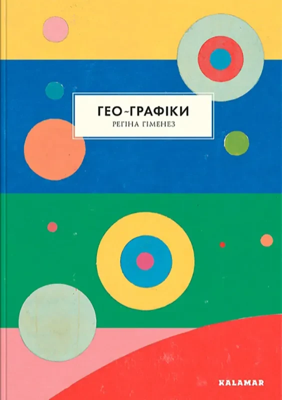 Гео-Графіки, фото 1