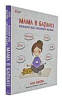 Мама в балансі. Планер від лінивої мами