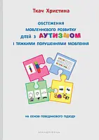 Обстеження мовленнєвого розвитку дітей з аутизмом і тяжкими порушеннями мовлення