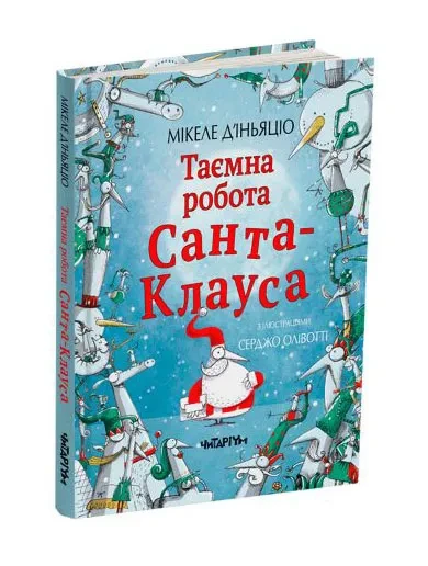 Таємна робота Санта-Клауса