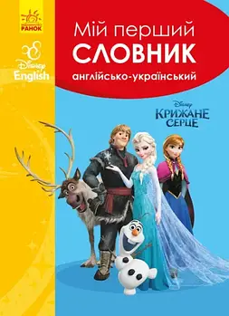 Мій перший Англійсько-Український словник. Крижане серце