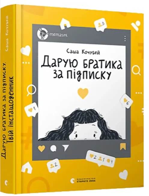 Дарую братика за підписку. Твій інстащоденник