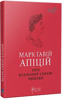 Про кулінарну справу римлян