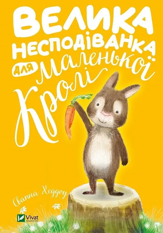 Велика несподіванка для маленької Кролі, фото 1