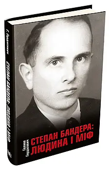 Степан Бандера: людина і міф