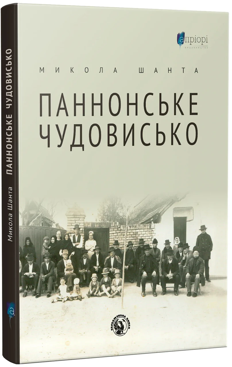 Паннонське чудовисько