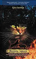 Коты-вояки. Огонь и лед. Десяти4 начинается. Книга 2