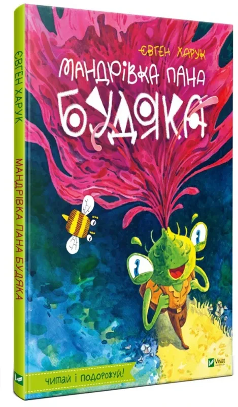 Мандрівка пана Будяка, фото 1