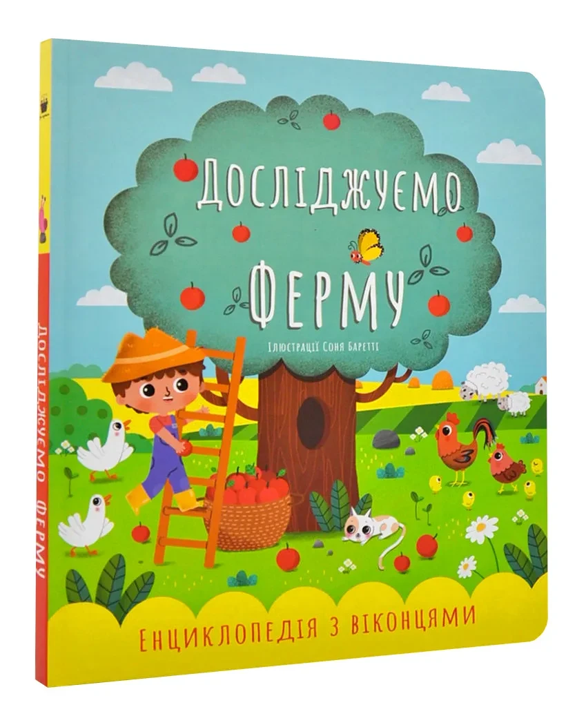 Досліджуємо ферму, фото 1