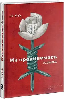 Ми прокинемось іншими: розмови з сучасними білоруськими письменниками про минуле, теперішнє і майбутнє