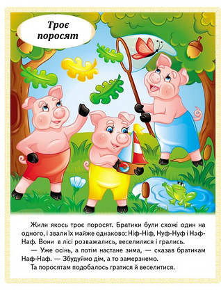Книжка для дітей "Казки. Троє поросят. Марійка та ведмідь. Біляночка та Зоряночка" | Маленька збірка казок | Пегас, фото 3