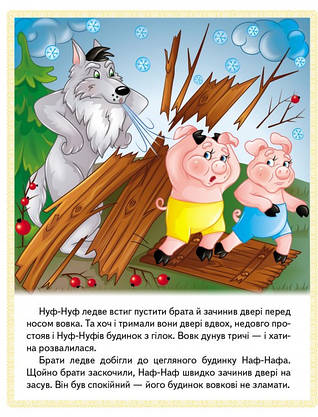 Книжка для дітей "Казки. Троє поросят. Марійка та ведмідь. Біляночка та Зоряночка" | Маленька збірка казок | Пегас, фото 4
