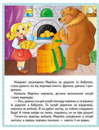 Книжка для дітей "Казки. Троє поросят. Марійка та ведмідь. Біляночка та Зоряночка" | Маленька збірка казок | Пегас, фото 6