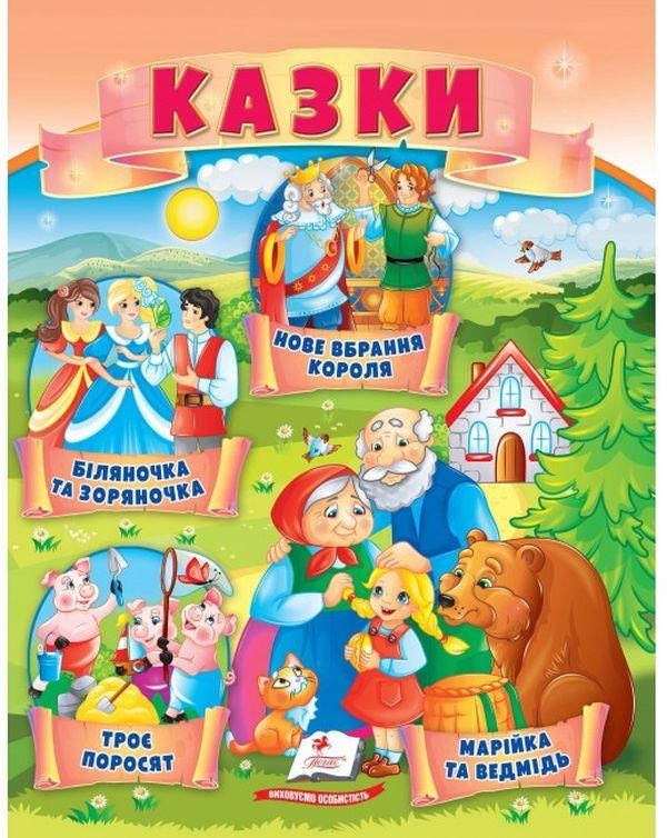 Книжка для дітей "Казки. Троє поросят. Марійка та ведмідь. Біляночка та Зоряночка" | Маленька збірка казок | Пегас, фото 1