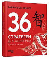 36 стратегем для руководителя (выпадение первое)