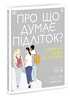 Про що думає підліток?