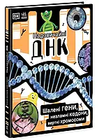 Впечатляющие ДНК. Шаленые гены, несокрушимые кодоны, верточные латиноамериканы